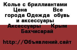 Колье с бриллиантами  › Цена ­ 180 000 - Все города Одежда, обувь и аксессуары » Аксессуары   . Крым,Бахчисарай